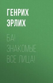Ба! Знакомые все лица!