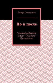 До и после