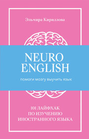 NeuroEnglish: Помоги мозгу выучить язык