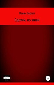 Сдохни, но живи