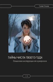 Тайны числа твоего года. Пошаговая инструкция от нумеролога