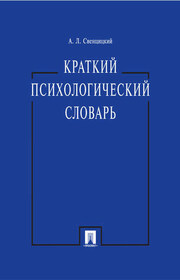 Краткий психологический словарь