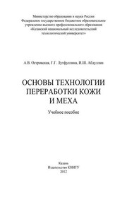 Основы технологии переработки кожи и меха