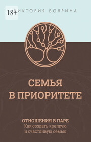 Семья в приоритете. Отношения в паре. Как создать крепкую и счастливую семью