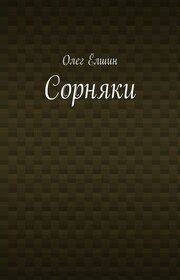 Сорняки