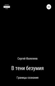 В тени безумия