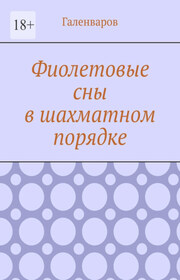 Фиолетовые сны в шахматном порядке