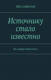 Источнику стало известно. Без грифа секретности