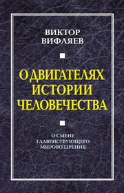О двигателях истории человечества. О смене главенствующего мировоззрения