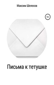 Письма к тетушке