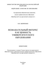 Познавательный интерес как ценность университетского образования