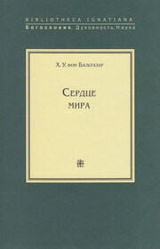 Сердце мира