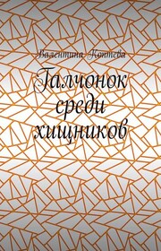 Галчонок среди хищников