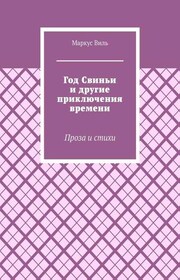 Год Свиньи и другие приключения времени. Проза и стихи