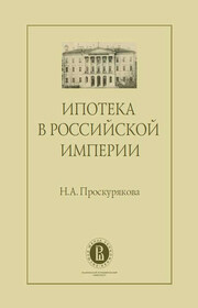 Ипотека в Российской империи