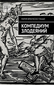 Компендиум злодеяний