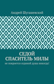 Седой спаситель Милы. Не покроется сединой душа никогда!