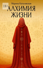 Алхимия жизни