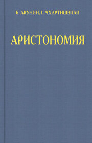 Аристономия