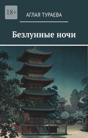 Безлунные ночи