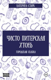 Чисто Питерская Хтонь