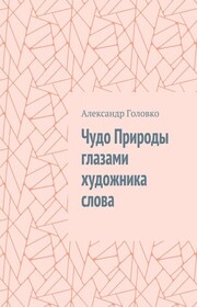 Чудо Природы глазами художника слова