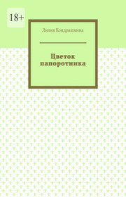 Цветок папоротника