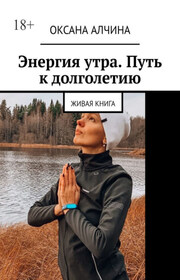 Энергия утра. Путь к долголетию. Живая книга