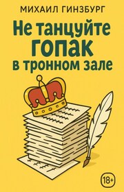 Не танцуйте гопак в тронном зале!