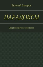 Парадоксы. Сборник мрачных рассказов
