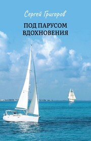 Под парусом вдохновения. Сборник стихов