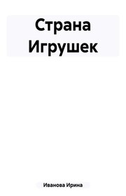 Страна Игрушек