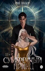 Сумеречный принц