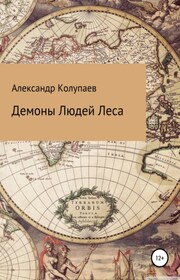 Демоны Людей Леса