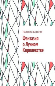 Фантазия о Лунном Королевстве