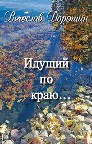 Идущий по краю… Избранное. Книга вторая