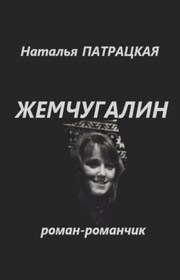Повести Жемчугалин