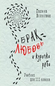 Брак, Любовь и курочка Ряба