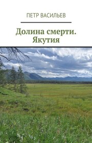 Долина смерти. Якутия