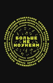 Больше не ноунейм