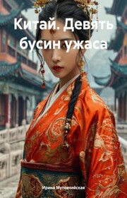 Китай. Девять бусин ужаса