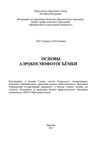 Основы аэрокосмофотосъемки