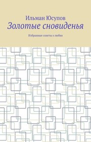 Золотые сновиденья. Избранные сонеты о любви