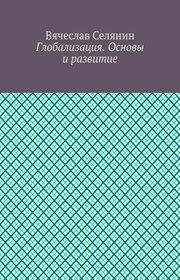 Глобализация. Основы и развитие