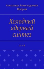Холодный ядерный синтез. L E N R