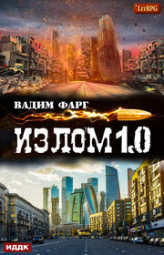 Излом 1.0