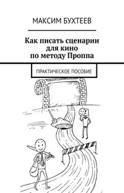 Как писать сценарии для кино по методу Проппа. Практическое пособие