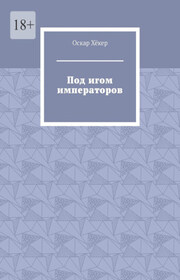 Под игом императоров