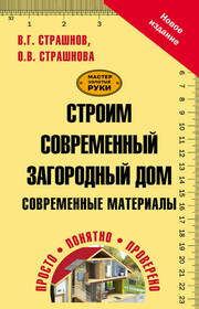 Строим современный загородный дом. Современные материалы