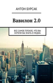 Вавилон 2.0